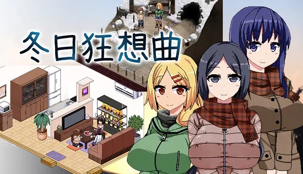 冬日狂想曲 支线内容 资料图