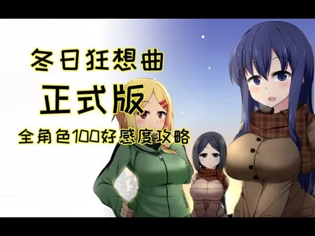 冬日狂想曲 冬日狂想曲游戏论坛全流程 封面图