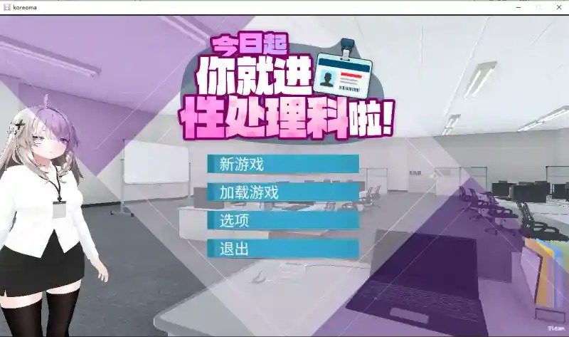 今日起你就进性处理科啦 版 支线内容 内容截图 3
